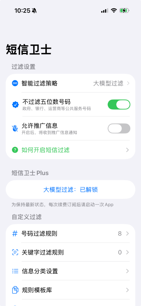 短信卫士 应用界面